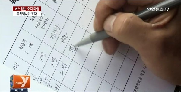 100원 택시를 운영 중인 기사가 탑승자 리스트를 작성하고 있다. 사진/연합뉴스TV 