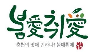 로컬푸드 사용 인증 업체 명칭 및 브랜드인 ‘봄愛취愛’ 로고. 사진/춘천시 제공