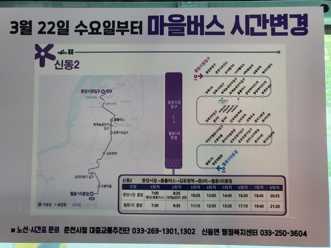 마을버스에 붙어있는 버스 시간 변경 안내 포스터. (사진=허찬영 기자)