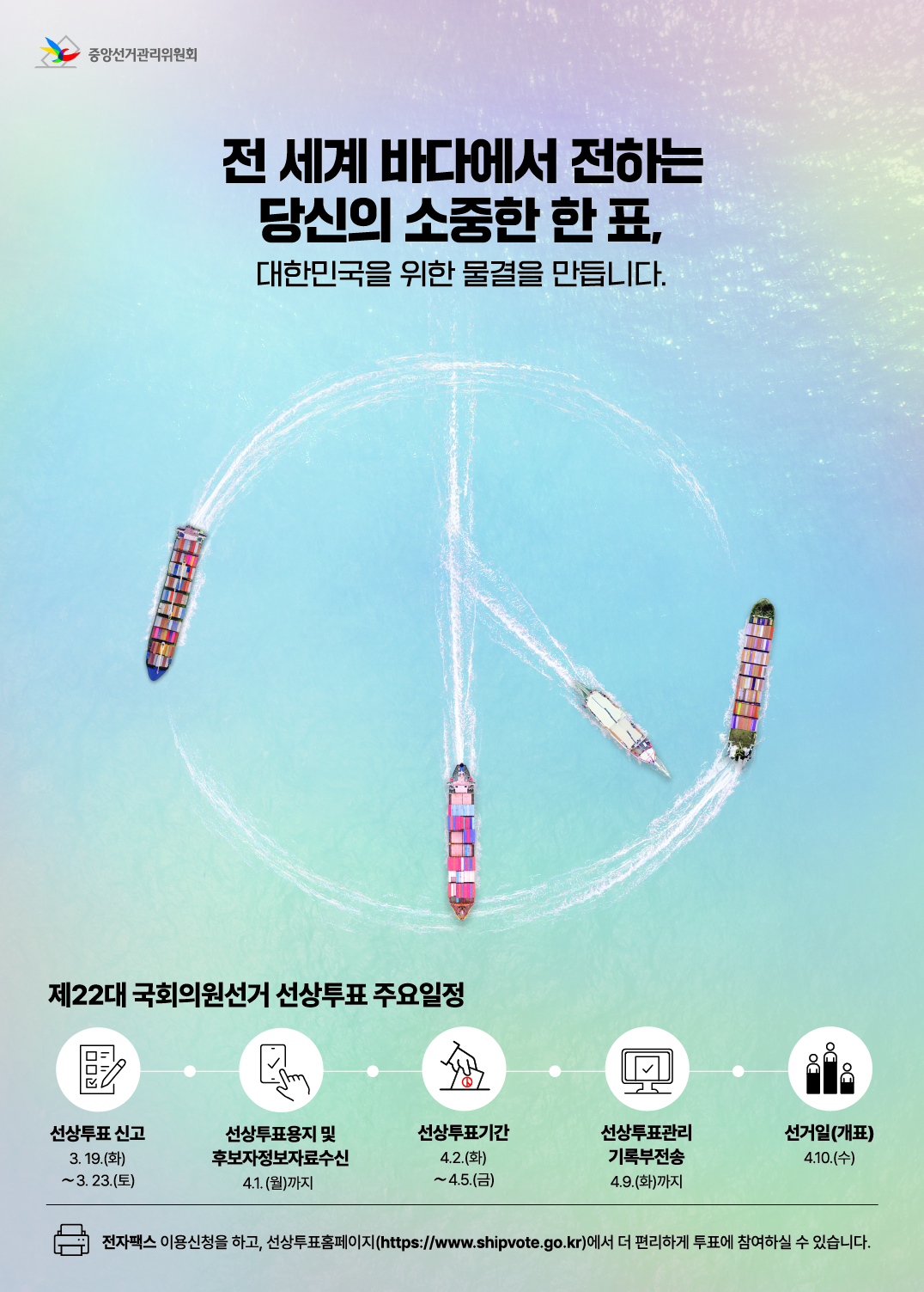 제 22대 국회의원 선거 선상투표 홍보 포스터. (사진=중앙선거관리위원회)