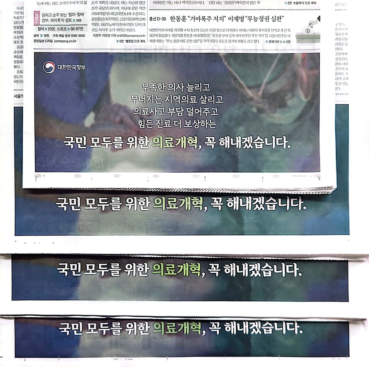 주요 일간지에 실린 의료개혁 다짐 정부 광고문. (사진=연합뉴스)