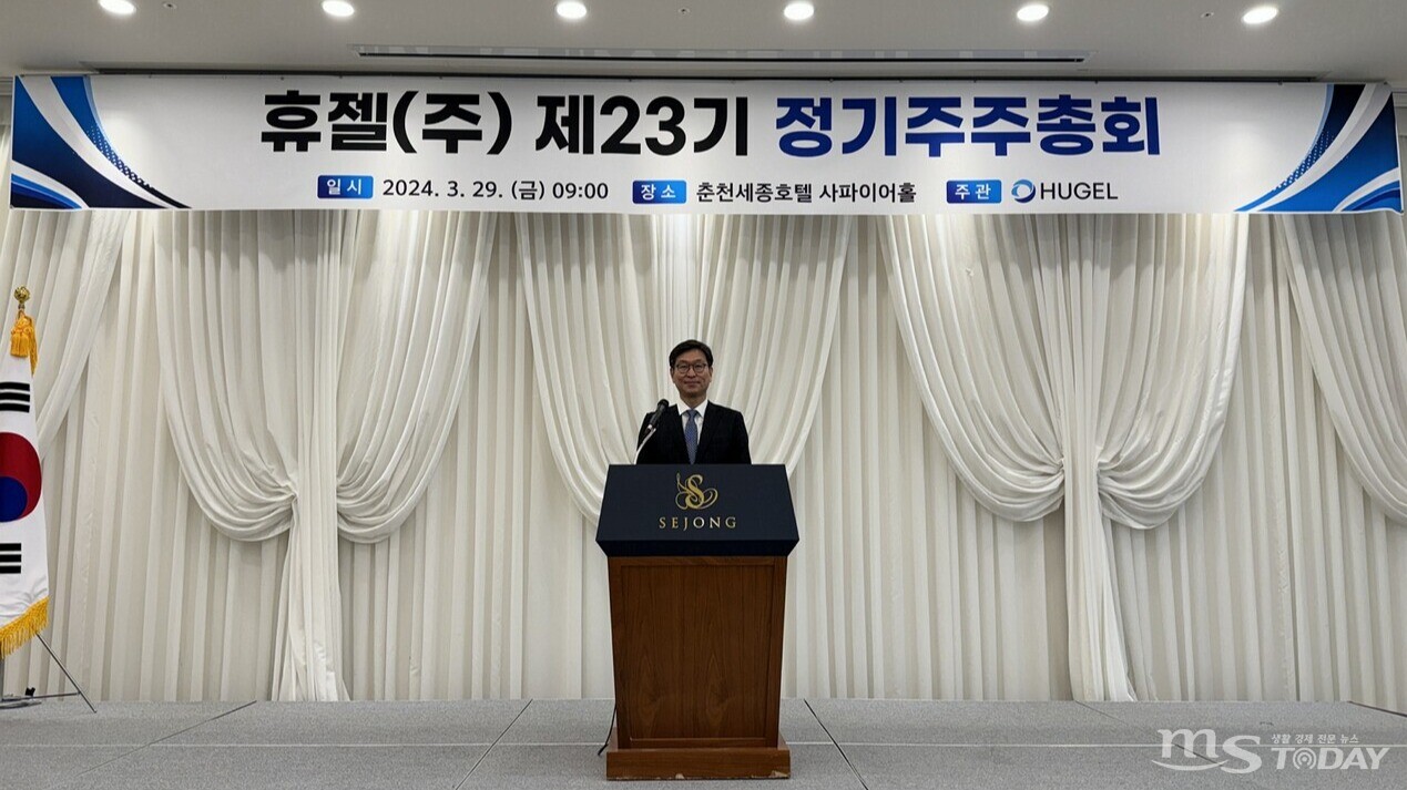 휴젤은 29일 춘천 세종호텔에서 제23기 정기 주주총회를 개최했다. (사진=휴젤)