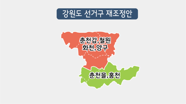춘천 선거구 재조정안