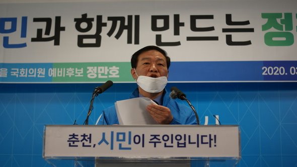 4.15 총선 춘천·철원·화천·양구 을 선거구 더불어민주당 후보로 확정된 정만호 예비후보