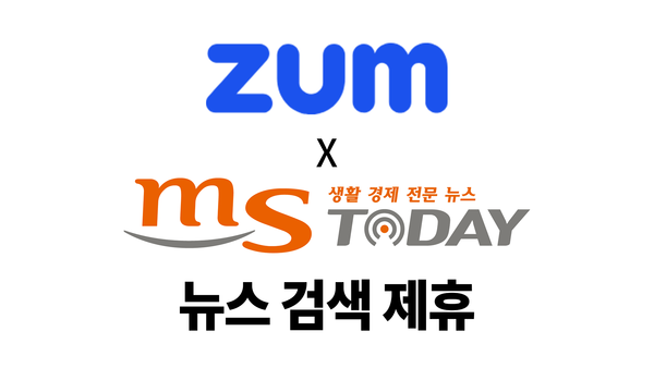 MS투데이가 4일 검색포털 ZUM(줌인터넷)과 뉴스 검색 제휴를 맺고 서비스를 시작했다.
