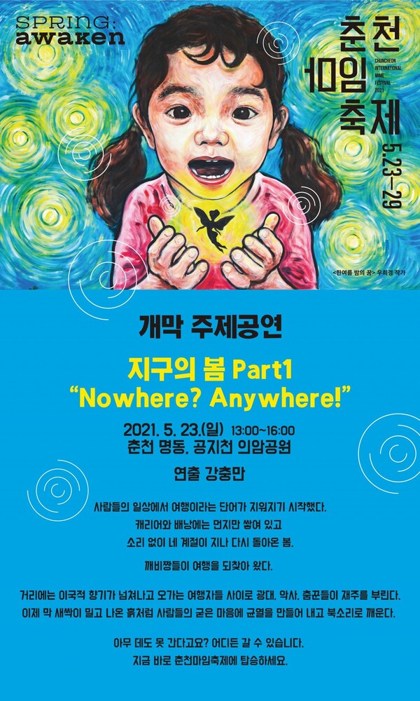 주제공연 ‘지구의 봄 part 1 “Nowhere? Anywhere”’ 포스터. (사진=춘천마임축제)