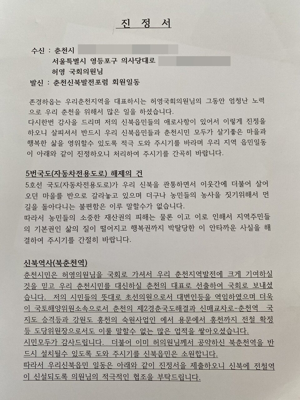 춘천신북발전포럼이 작성한 진정서.
