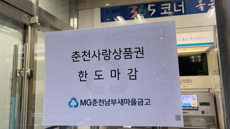 춘천남부새마을금고에 상품권 매진 안내가 붙어있다.(사진=권소담 기자) 