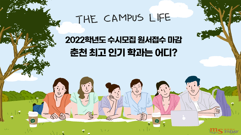 2022학년도 수시모집 경쟁률에 따라 춘천 대학들의 희·비가 엇갈리고 있다. (그래픽=남주현 기자)