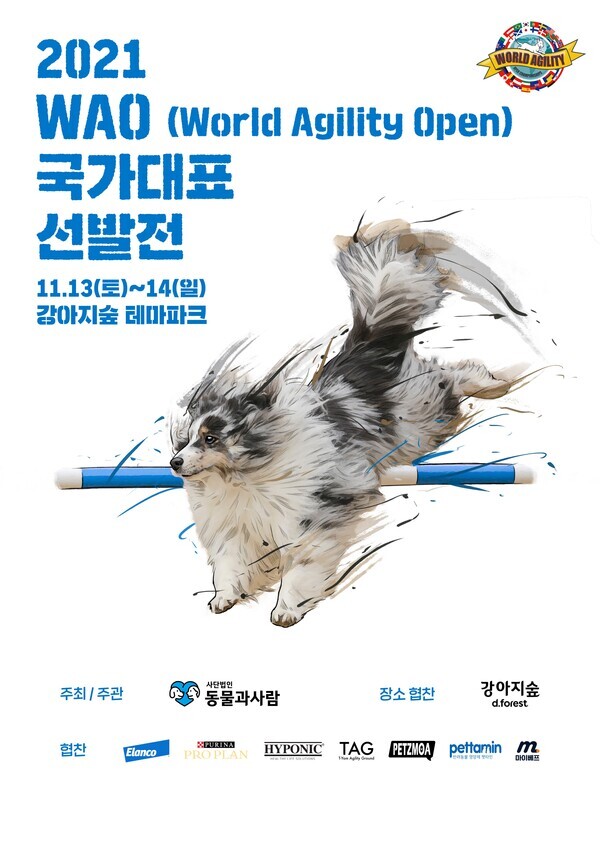 13, 14일 양일간 춘천 강아지숲 테마파크에서 열리는 WAO 국가대표 선발전 포스터. (사진=사단법인 동물과사람) 