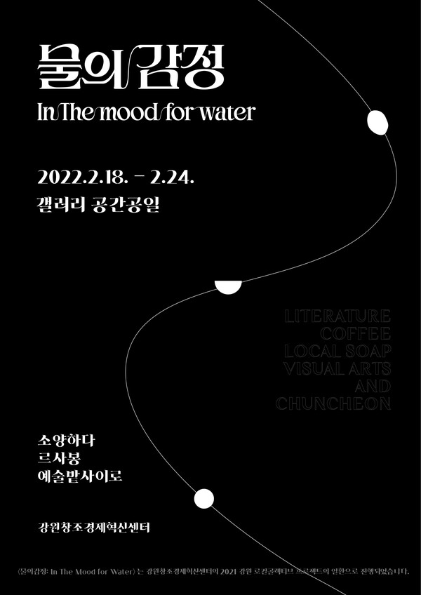 춘천지역 창업기업의 협업으로 진행된 '물의 감정' 프로젝트 포스터. (사진=소양하다)
