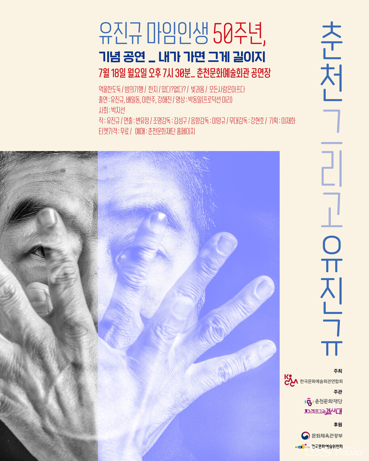 18일 춘천문화예술회관에서 열리는 유진규 마임이스트 50주년 기념 공연 '내가 가면 그게 길이지' 포스터