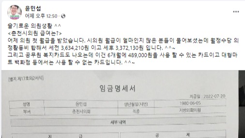 윤민섭 춘천시의원이 최근 자신의 SNS에 의원 임금명세서를 공개했다. (사진=윤민섭 시의원 SNS)