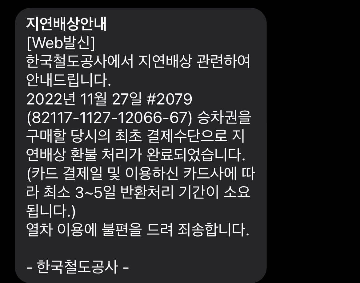 지난달 27일 춘천행 ITX 청춘 열차 지연과 관련해 탑승객들에게 안내 문자가 전송됐다. (사진=독자 제공)