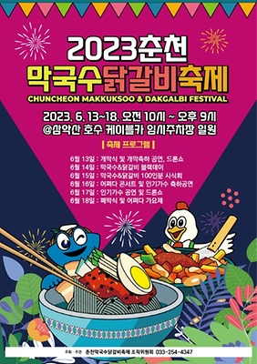 2023 춘천막국수닭갈비축제 포스터.