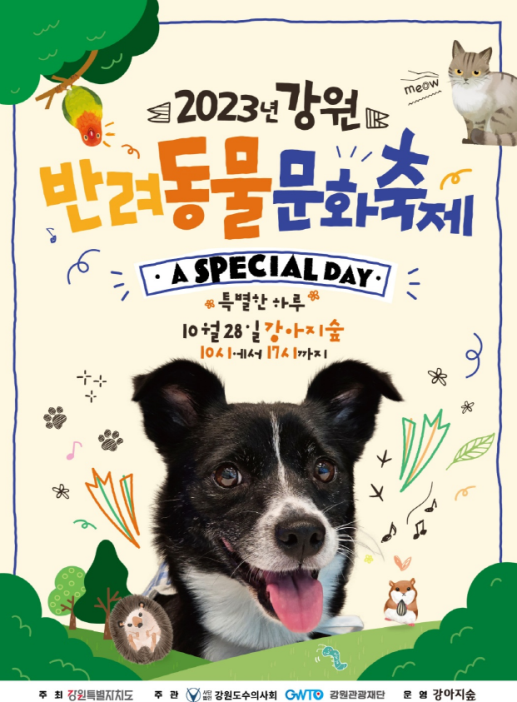 2023 강원 반려동물 문화축제 포스터. (사진=강원특별자치도 제공)