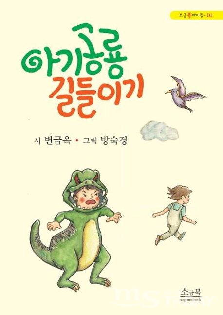 ‘아기 공룡 길들이기’ 표지.
