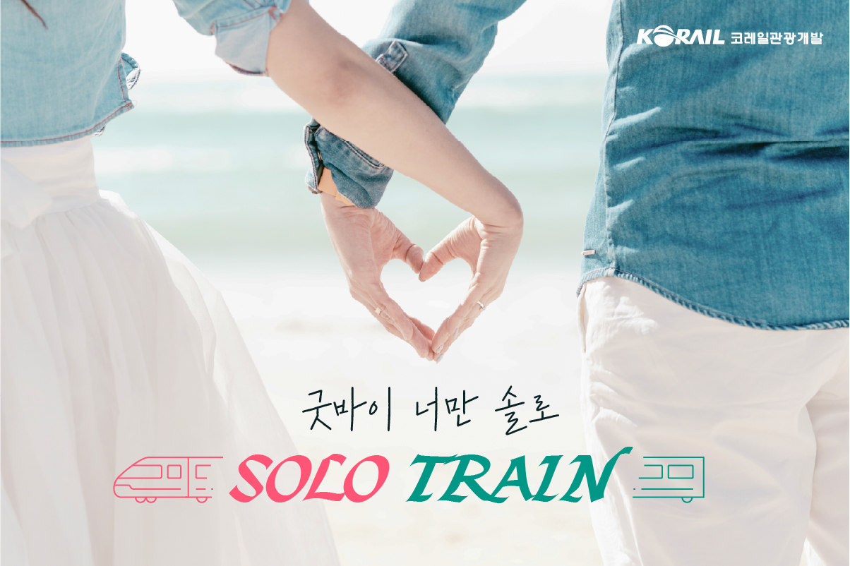코레일관광개발이 커플 매칭 프로그램 ‘굿바이 너만 솔로, 커플 열차’를 춘천에서 개최한다. (사진=코레일관광개발)