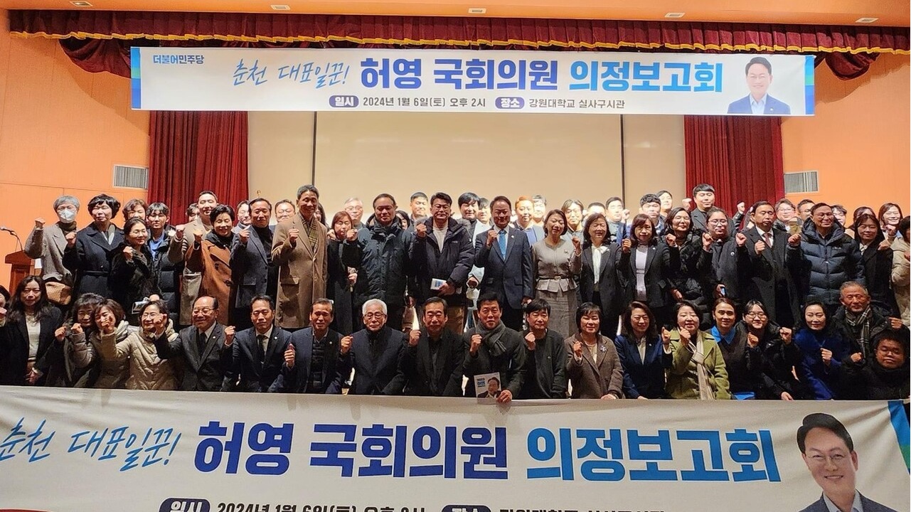 허영 더불어민주당 의원(춘천갑)이 6일 의정보고회를 개최했다. (사진=허영 의원실)