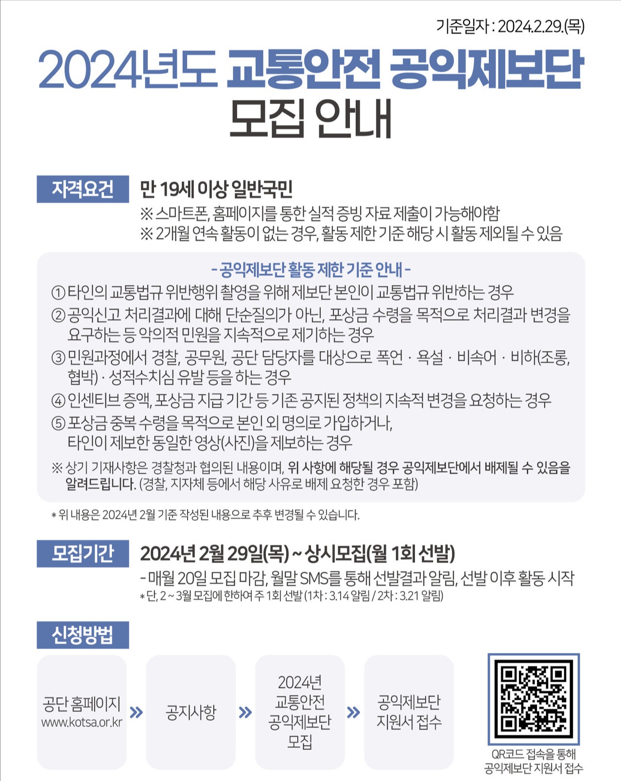 한국교통안전공단 2024 교통안전 공익제보단 모집 포스터. (사진=한국교통안전공단 강원지부)