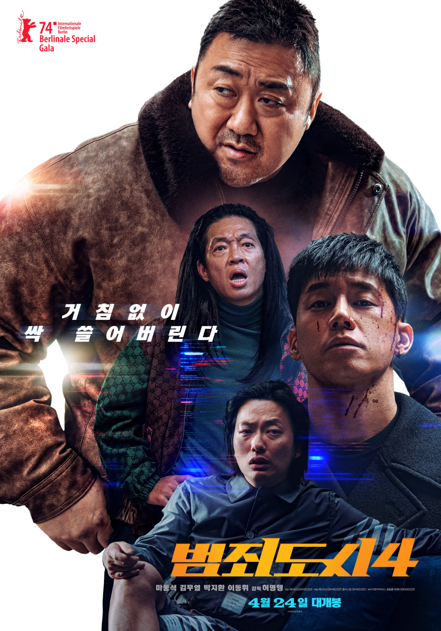 춘천시 로케이션 인센티브 지원 영화 ‘범죄도시4’ 무료 시사회가 춘천에서 개최된다. (사진=에이비오엔터테인먼트)